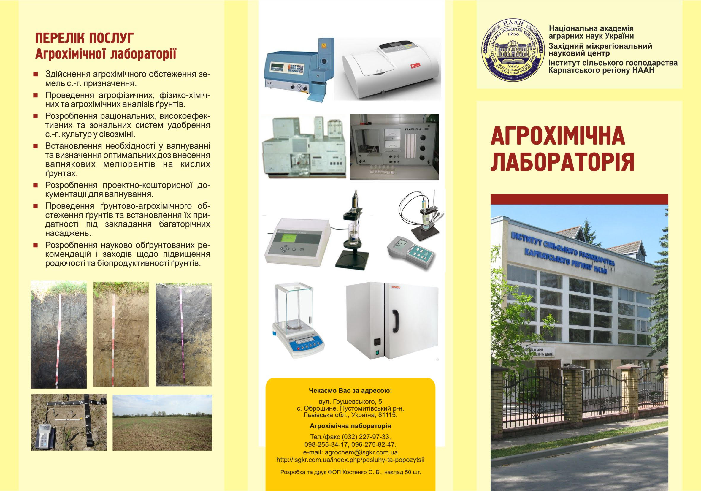 Послуги Лабораторії агрохімії та аналітичних досліджень