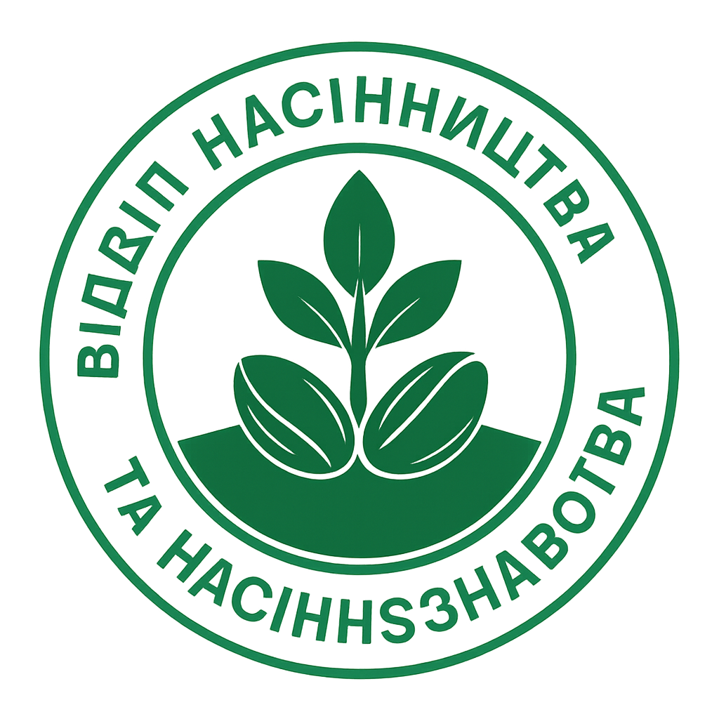 Відділ  насінництва та насіннєзнавства 