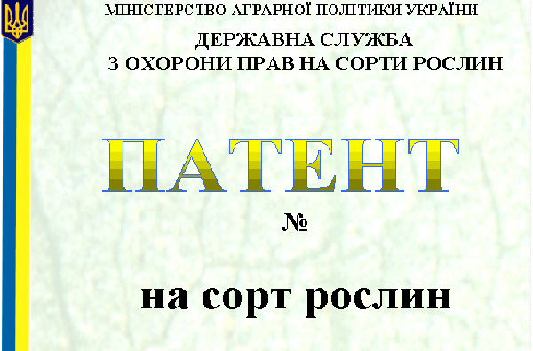 Патенти   на сорти рослин