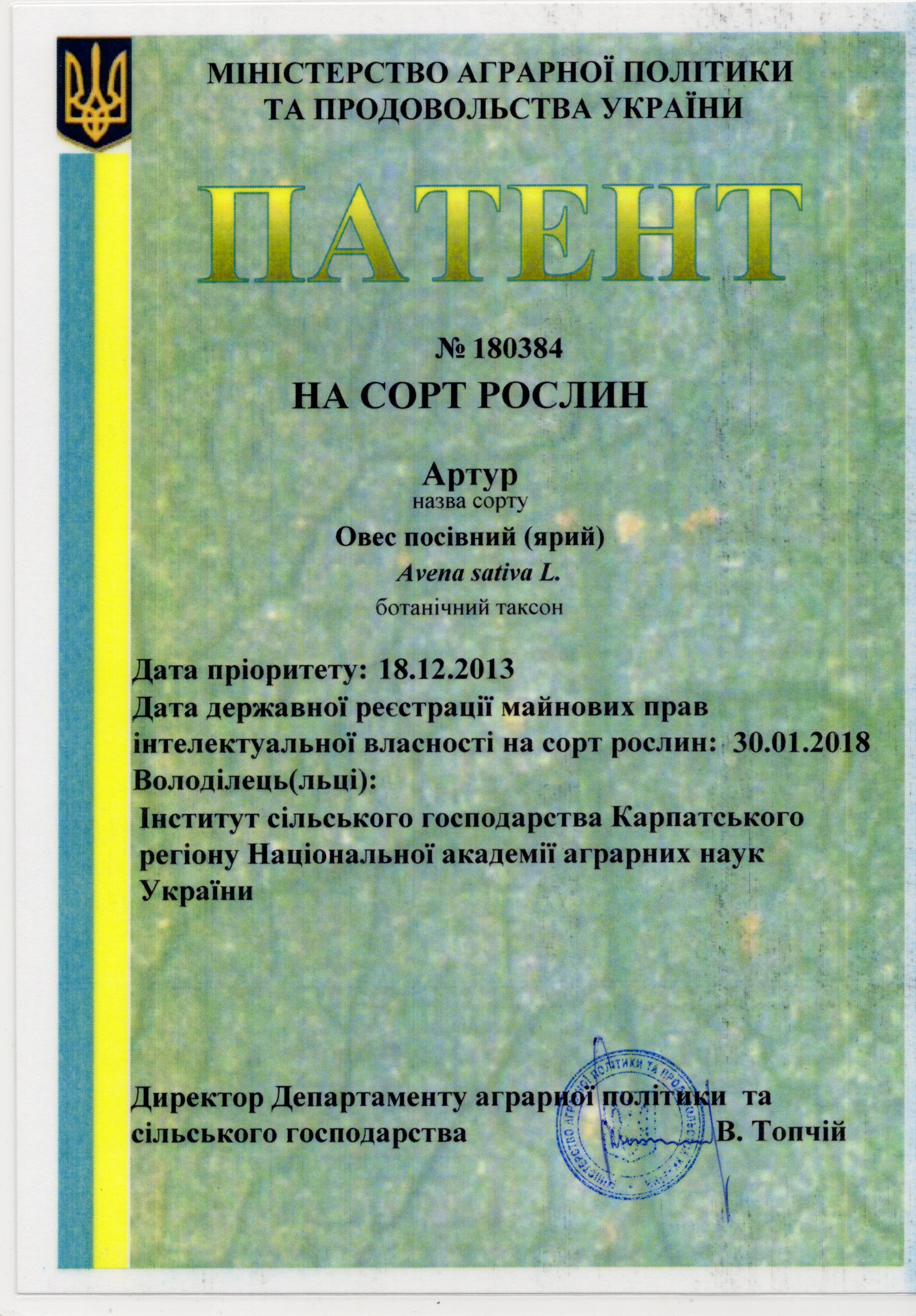 Овес посівний (ярий) Сорт Артур