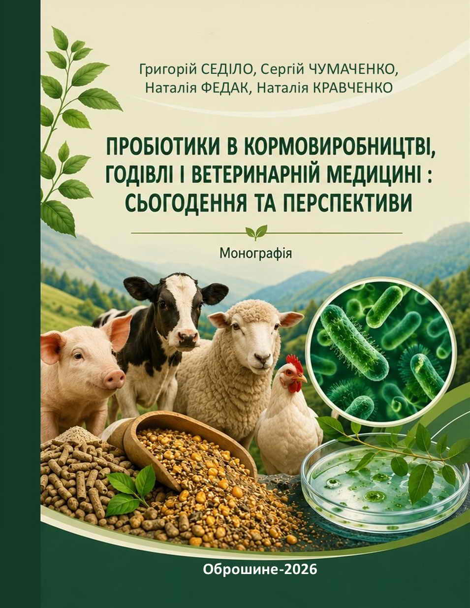 ПРОБІОТИКИ В КОРМОВИРОБНИЦТВІ, ГОДІВЛІ І ВЕТЕРИНАРНІЙ МЕДИЦИНІ : СЬОГОДЕННЯ ТА ПЕРСПЕКТИВИ