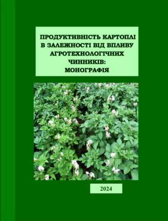 ПРОДУКТИВНІСТЬ КАРТОПЛІ В ЗАЛЕЖНОСТІ ВІД ВПЛИВУ АГРОТЕХНОЛОГІЧНИХ ЧИННИКІВ