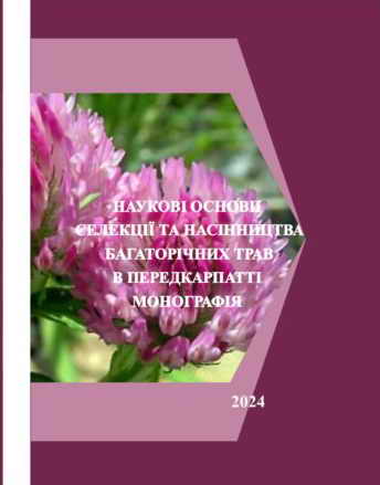 Наукові основи селекції  та насінництва багаторічних трав в Передкарпатті