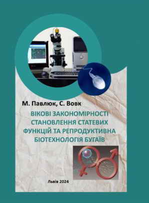 ВІКОВІ ЗАКОНОМІРНОСТІ СТАНОВЛЕННЯ СТАТЕВИХ ФУНКЦІЙ   ТА РЕПРОДУКТИВНА БІОТЕХНОЛОГІЯ У БУГАЇВ
