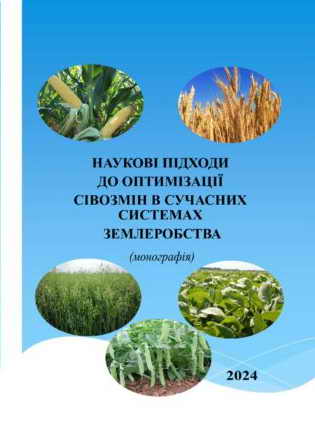 НАУКОВІ ПІДХОДИ ДО ОПТИМІЗАЦІЇ СІВОЗМІН В СУЧАСНИХ СИСТЕМАХ ЗЕМЛЕРОБСТВА