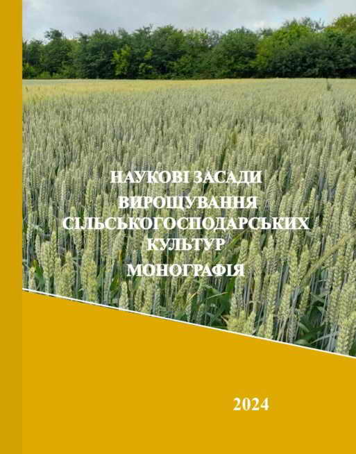 НАУКОВІ ЗАСАДИ ВИРОЩУВАННЯ   СІЛЬСЬКОГОСПОДАРСЬКИХ КУЛЬТУР