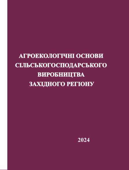 АГРОЕКОЛОГІЧНІ ОСНОВИ СІЛЬСЬКОГОСПОДАРСЬКОГО ВИРОБНИЦТВА ЗАХІДНОГО РЕГІОНУ