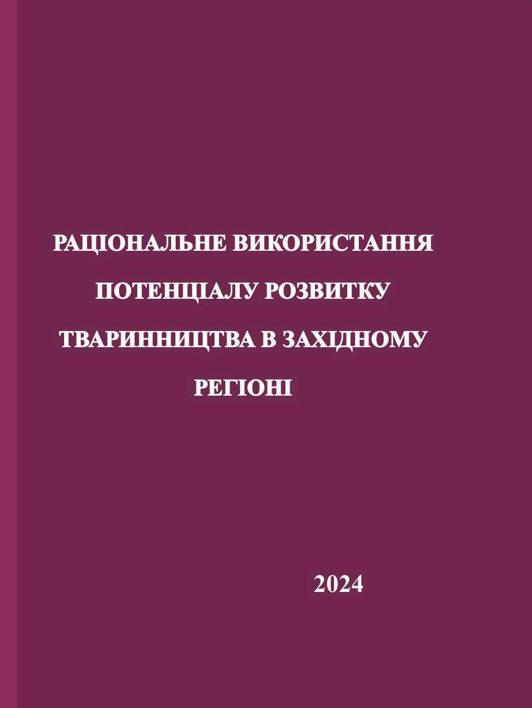 РАЦІОНАЛЬНЕ ВИКОРИСТАННЯ ПОТЕНЦІАЛУ : РОЗВИТКУ ТВАРИННИЦТВА В ЗАХІДНОМУ РЕГІОНІ