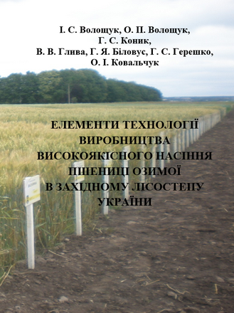 Елементи технології виробництва високоякісного насіння пшениці озимої в Західному Лісостепу України