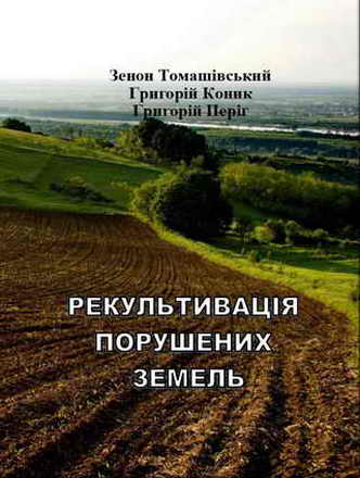 РЕКУЛЬТИВАЦІЯ ПОРУШЕНИХ ЗЕМЕЛЬ