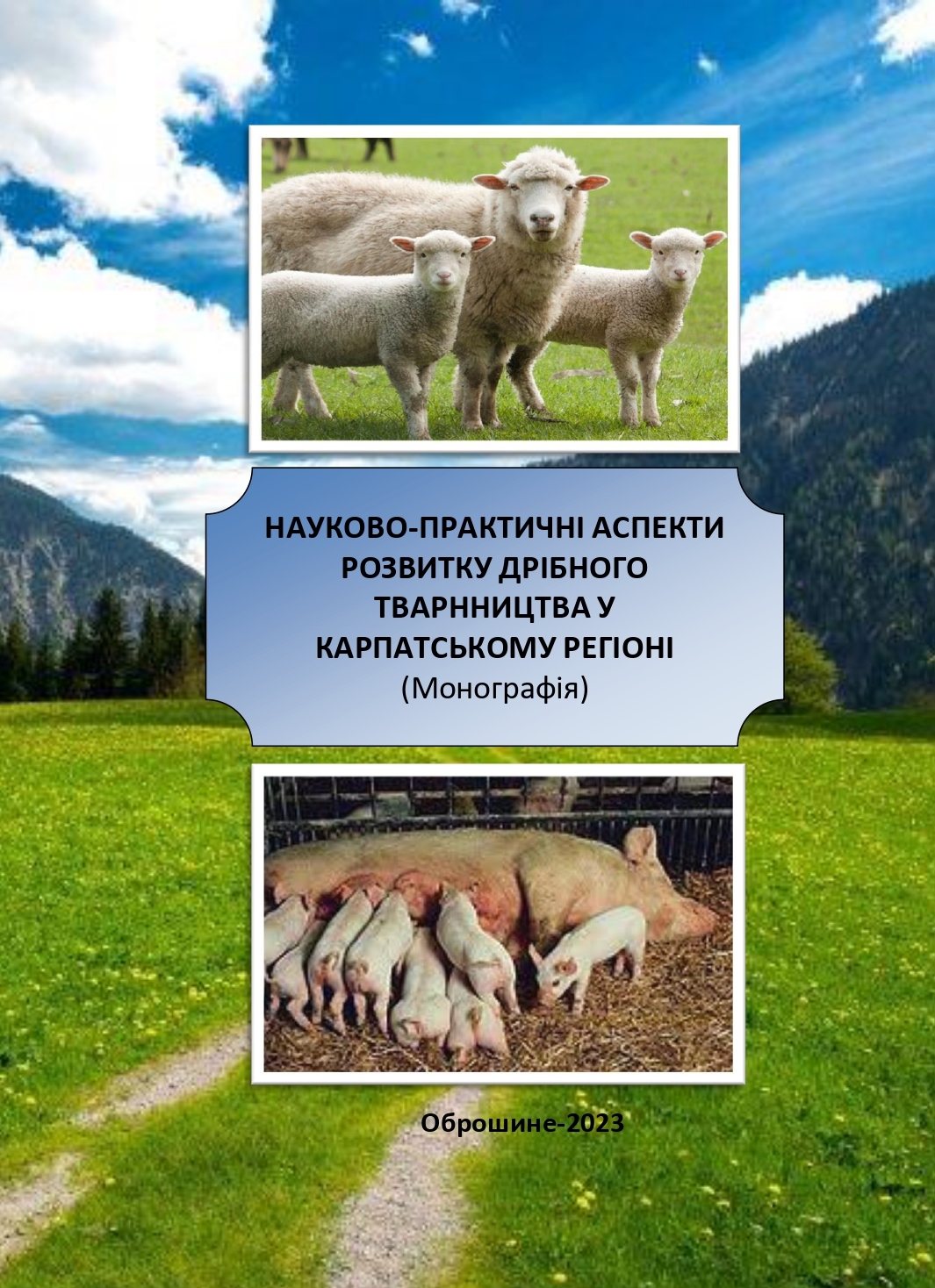 Науково-практичні аспекти  розвитку дрібного тваринництва у Карпатському регіоні