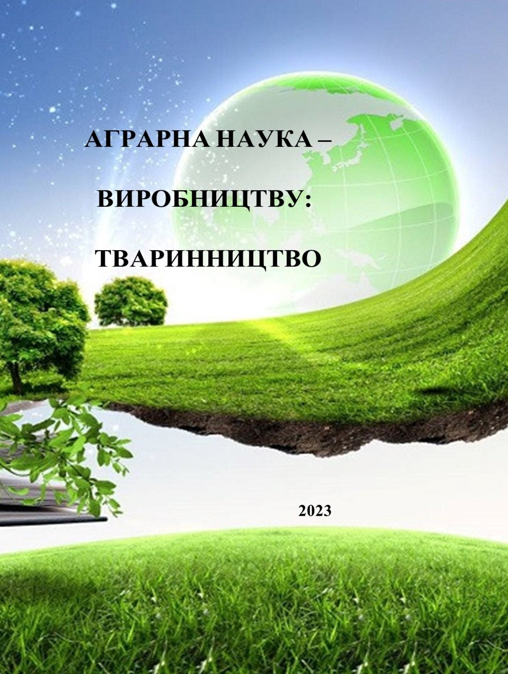 Аграрна наука – виробництву