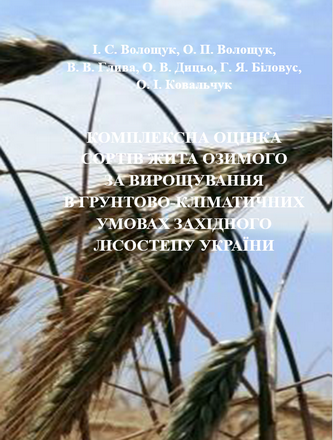 Комплексна оцінка сортів жита озимого за вирощування в грунтово-кліматичних умовах Західного Лісостепу України