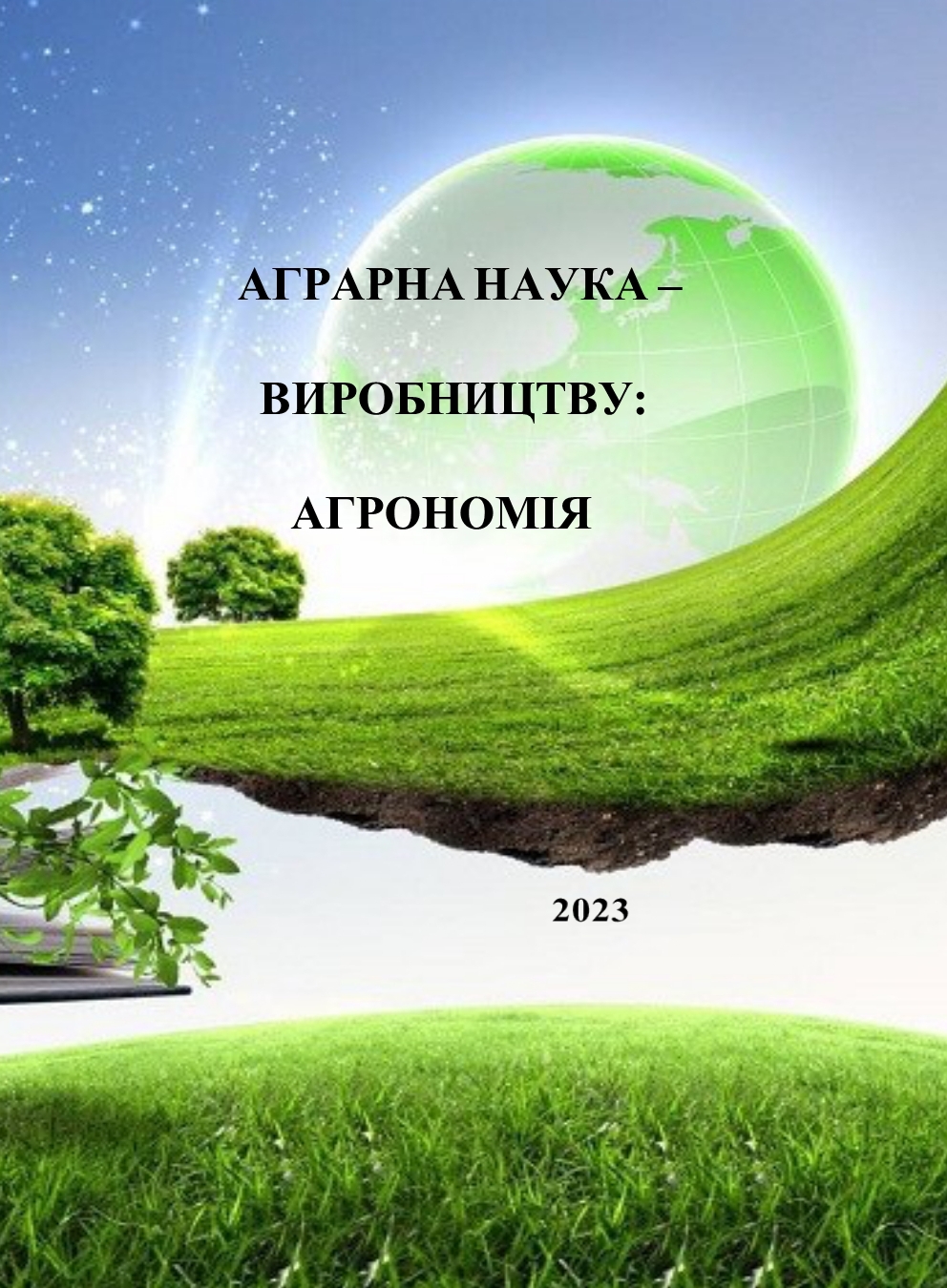 АГРАРНА НАУКА – ВИРОБНИЦТВУ: АГРОНОМІЯ