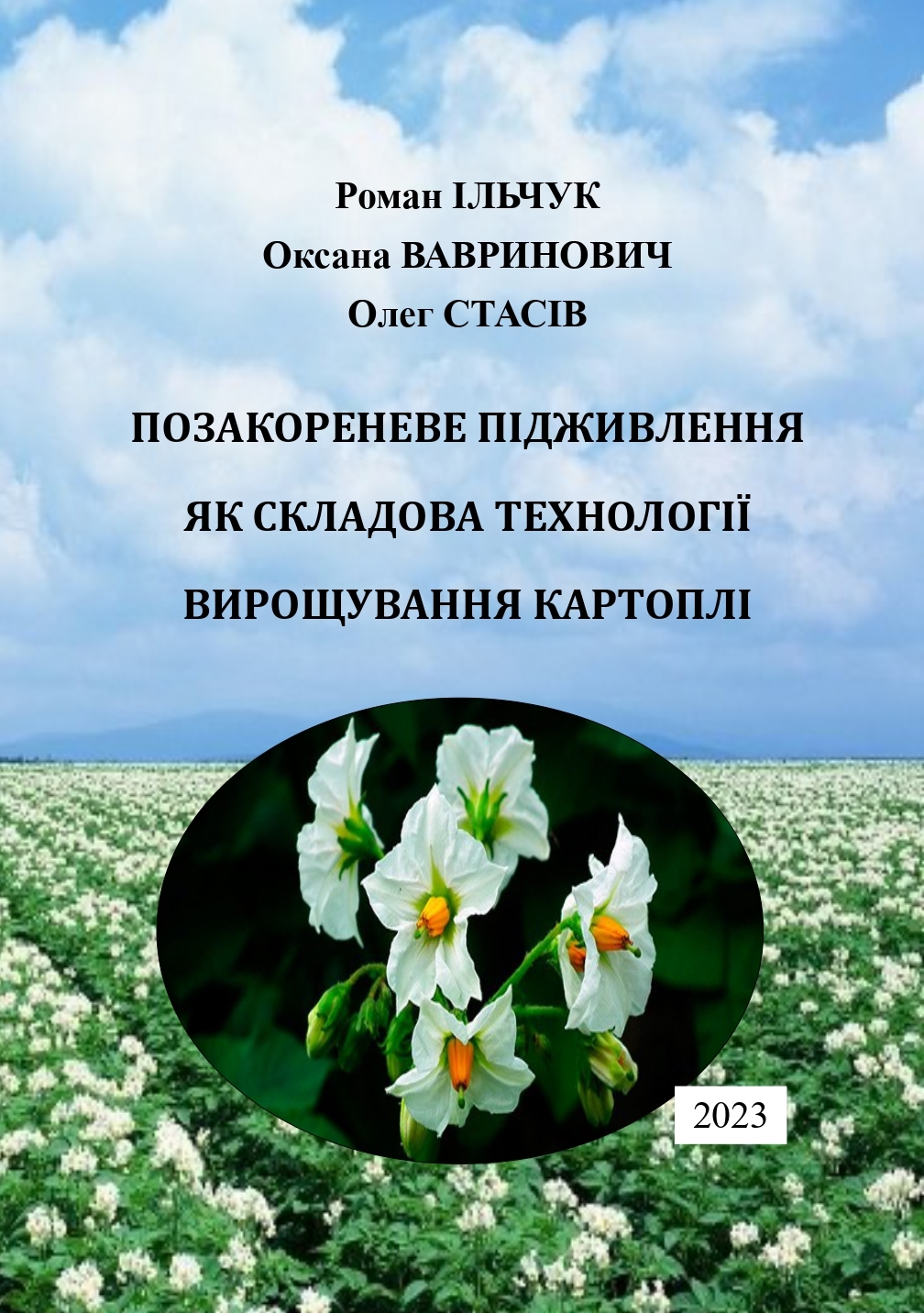 Позакореневе підживлення фяк складова технології вирощування картоплі