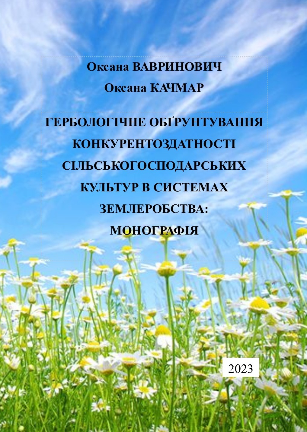 ГЕРБОЛОГІЧНЕ ОБҐРУНТУВАННЯ КОНКУРЕНТОЗДАТНОСТІ  СІЛЬСЬКОГОСПОДАРСЬКИХ КУЛЬТУР В СИСТЕМАХ ЗЕМЛЕРОБСТВА