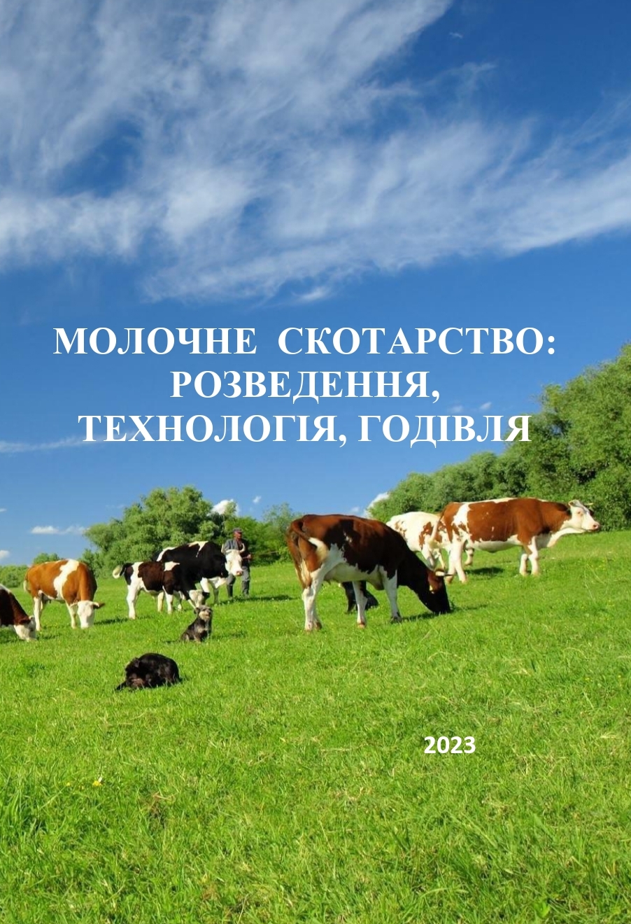 МОЛОЧНЕ СКОТАРСТВО:  РОЗВЕДЕННЯ, ТЕХНОЛОГІЯ, ГОДІВЛЯ