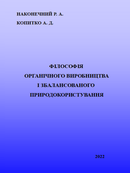Філософія органічного виробництваі збалансованого природокористування