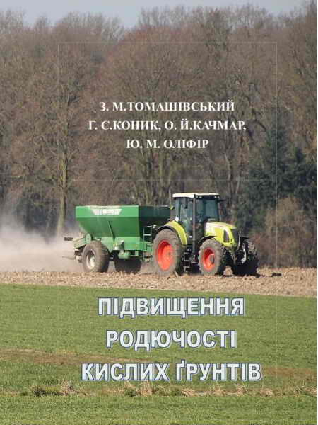 Підвищення родючості кислих ґрунтів