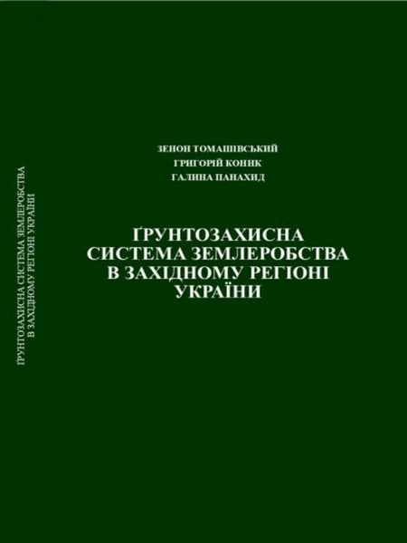 Ґрунтозахисна система землеробства в західному регіоні України