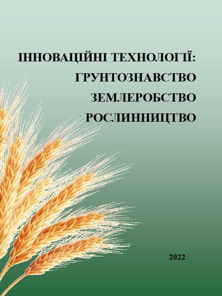 Інноваційні технології: агрохімія, землеробство, рослинництво