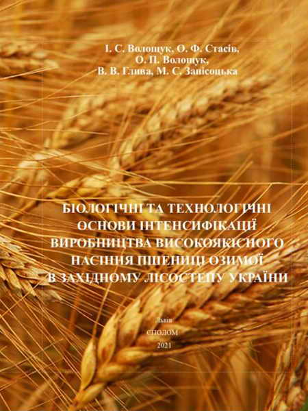 Біологічні та технологічні основи інтенсифікації виробництва високоякісного насіння пшениці озимої