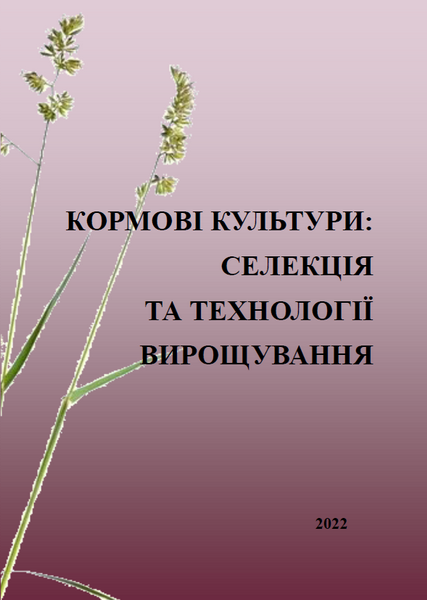 Кормові культури: селекція та технологія вирощування